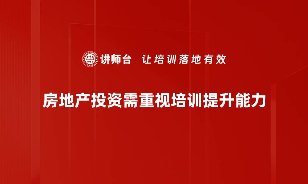 文章掌握房地产投资技巧，让财富持续增值的秘密的缩略图