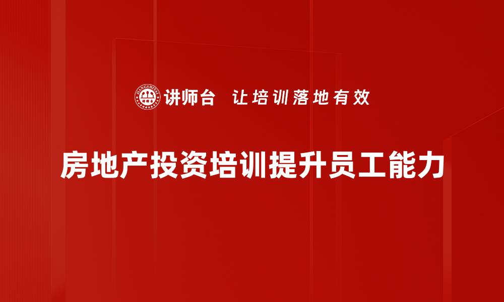 房地产投资培训提升员工能力