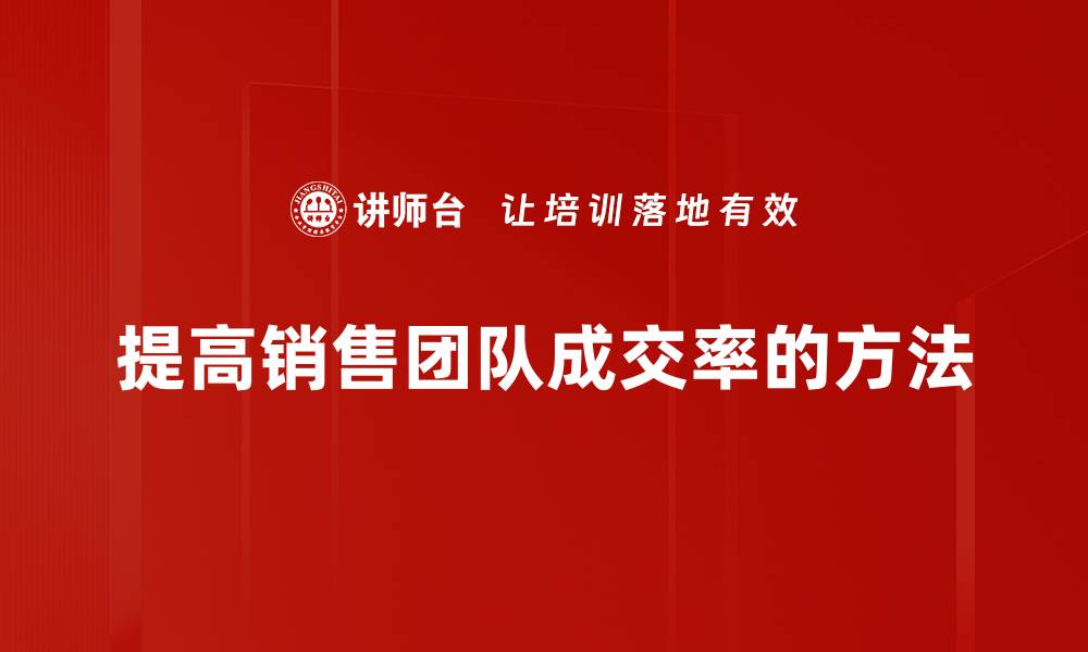 文章提升成交率的10种有效方法，助你业绩飞升的缩略图