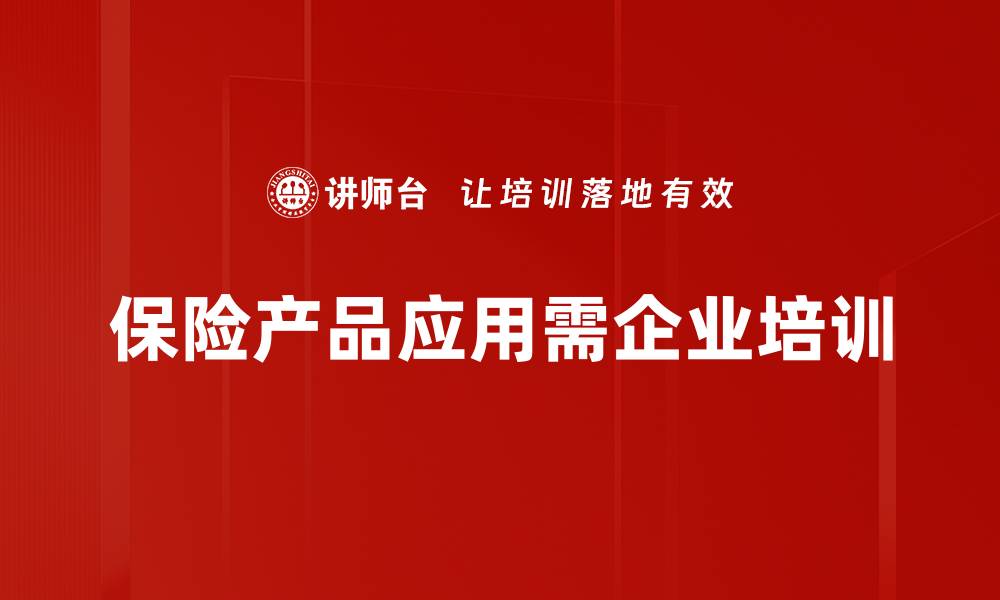 文章探索保险产品应用的未来趋势与创新模式的缩略图