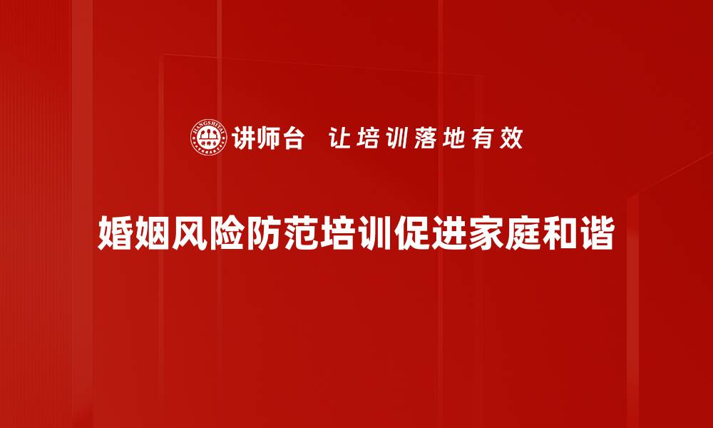 文章婚姻风险防范秘籍，守护幸福家庭的秘诀的缩略图