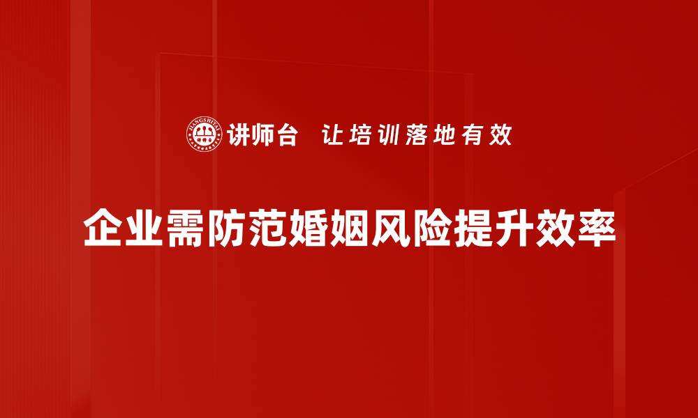 企业需防范婚姻风险提升效率