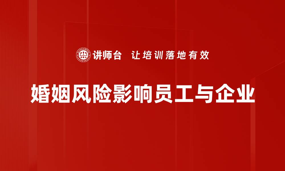 婚姻风险影响员工与企业