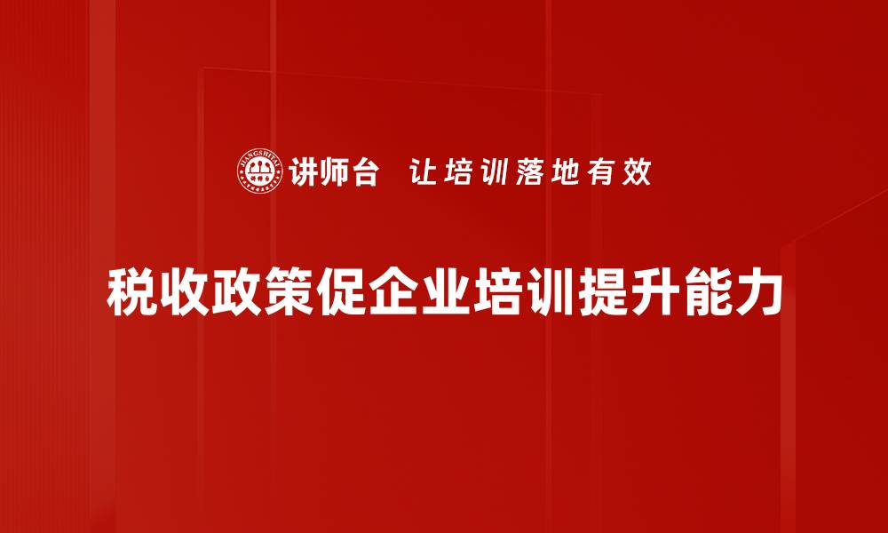 文章税收影响分析：解读政策对经济发展的深远影响的缩略图