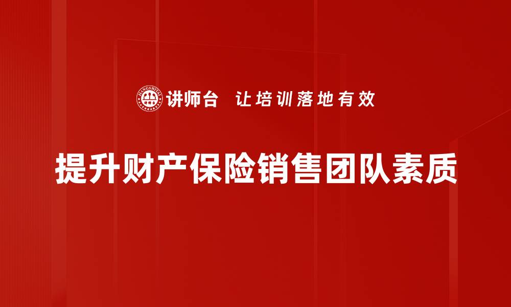 文章提升财产保险销售业绩的五大关键策略分析的缩略图