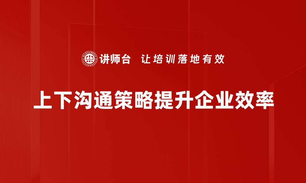 上下沟通策略提升企业效率