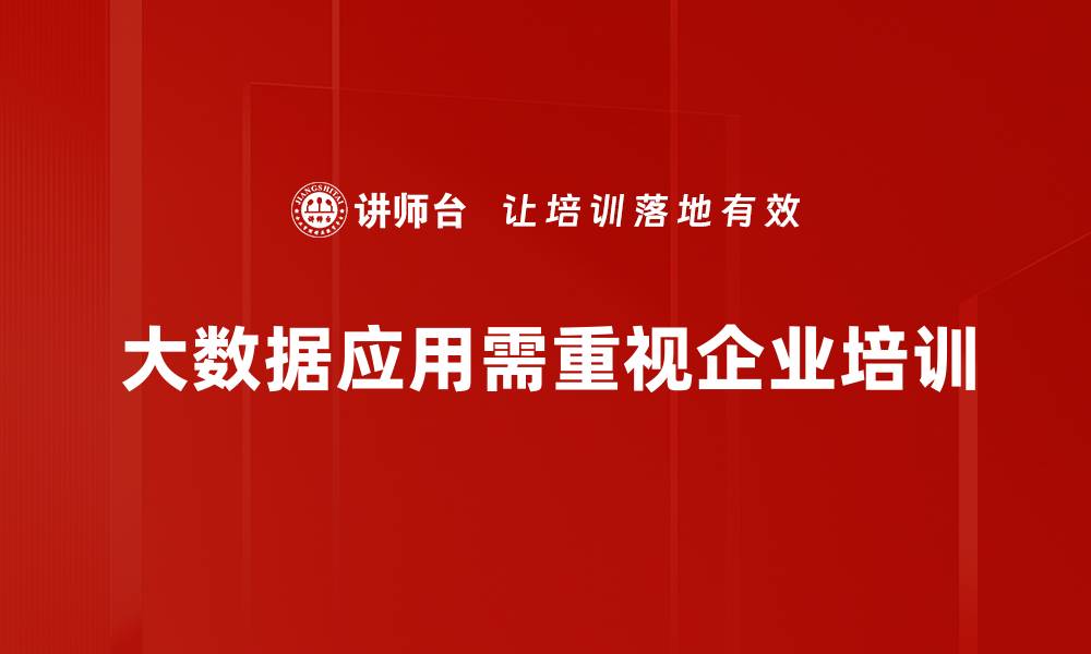 文章大数据应用如何改变我们的生活和商业模式的缩略图