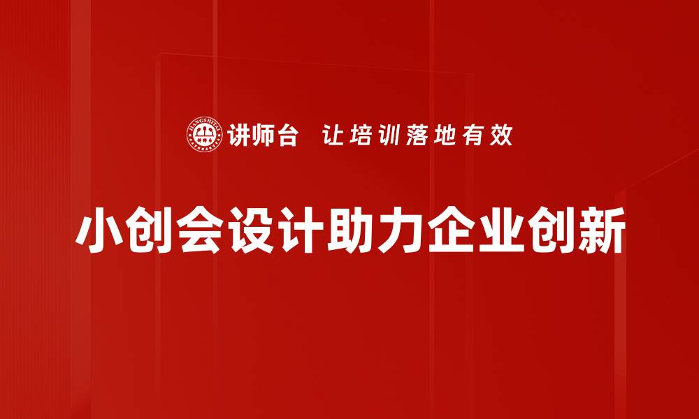 文章小创会设计：助力创业者实现创意梦想的最佳选择的缩略图