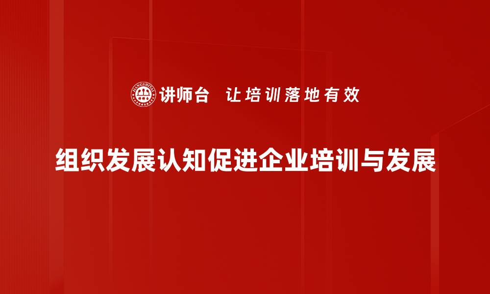 组织发展认知促进企业培训与发展