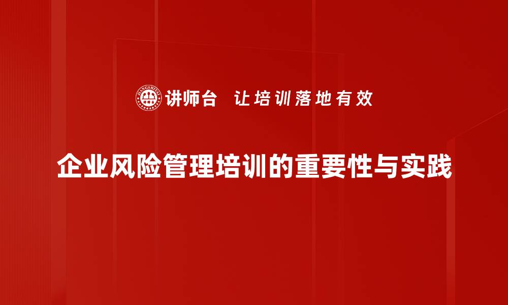 文章掌握风险管理工具，助力企业稳健发展的缩略图