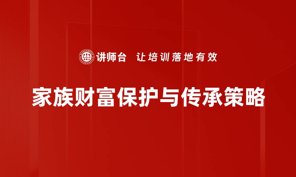 文章家族财富保护的五大策略，守护你的未来安全的缩略图