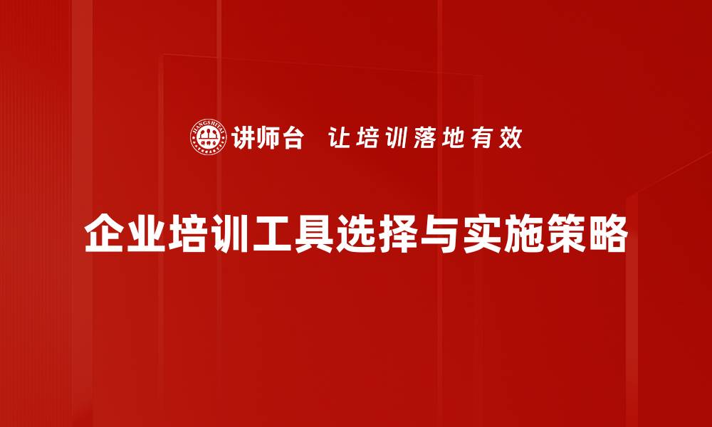 企业培训工具选择与实施策略