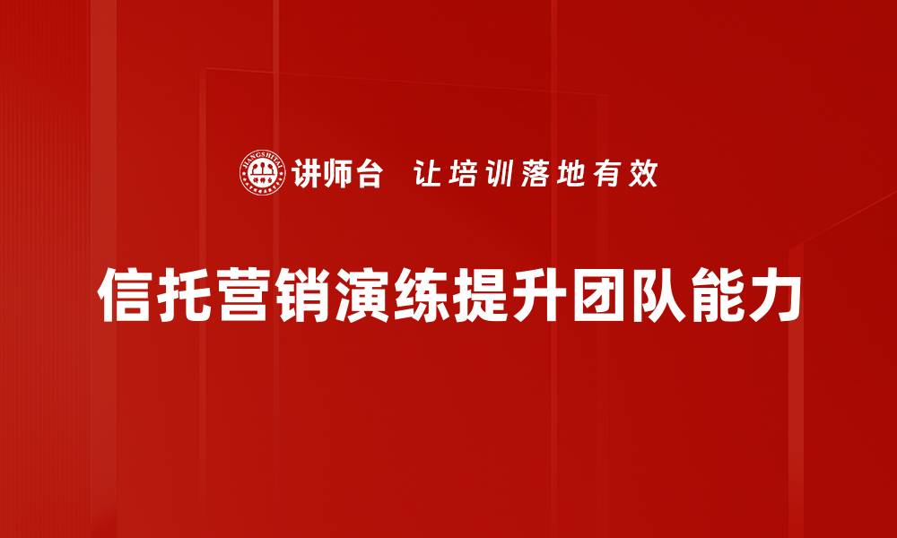 文章信托营销演练：提升销售技巧与客户信任的秘密秘诀的缩略图