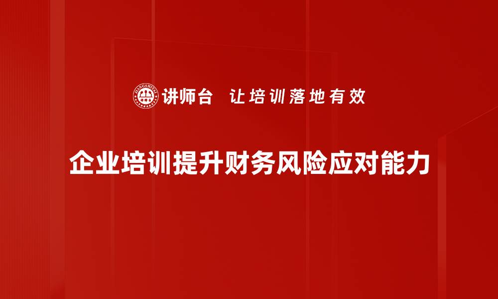 企业培训提升财务风险应对能力