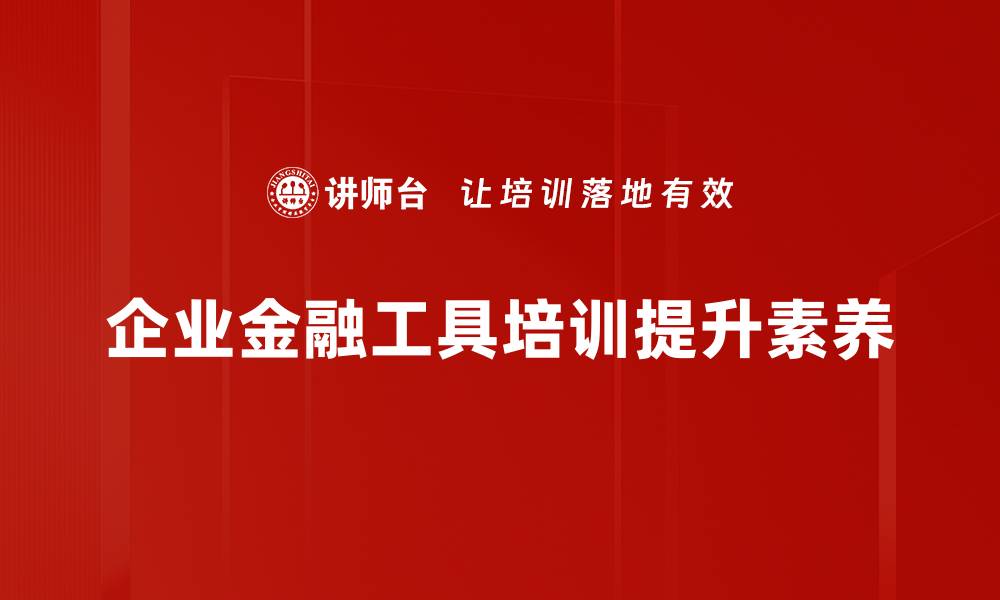 企业金融工具培训提升素养