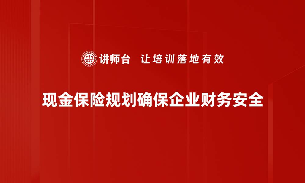 文章掌握现金保险规划，保障未来财富安全之路的缩略图