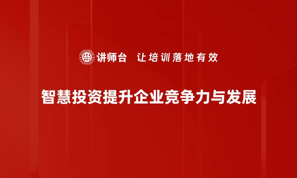 文章智慧投资：引领未来的理财新风潮的缩略图