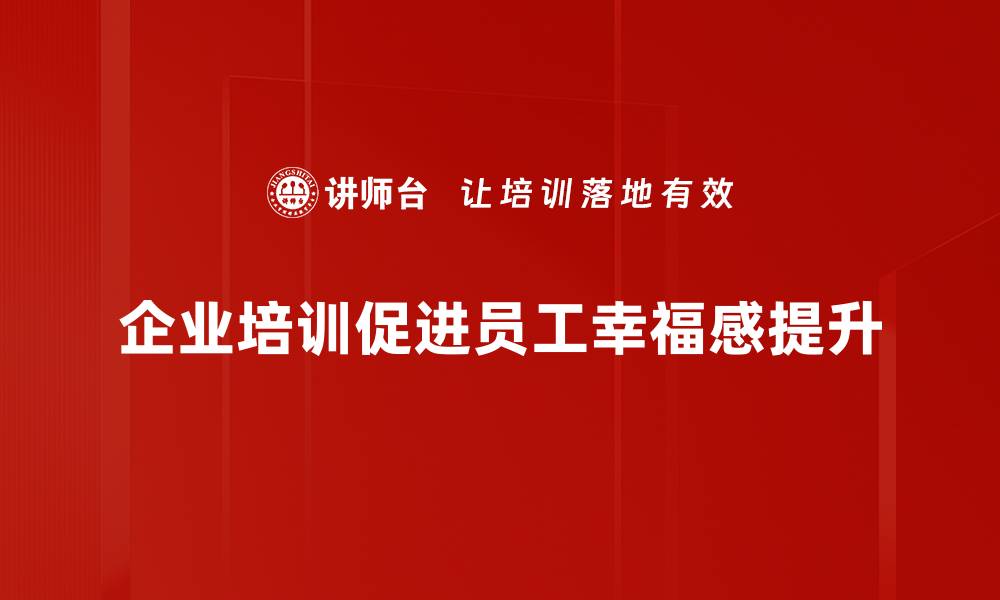 企业培训促进员工幸福感提升