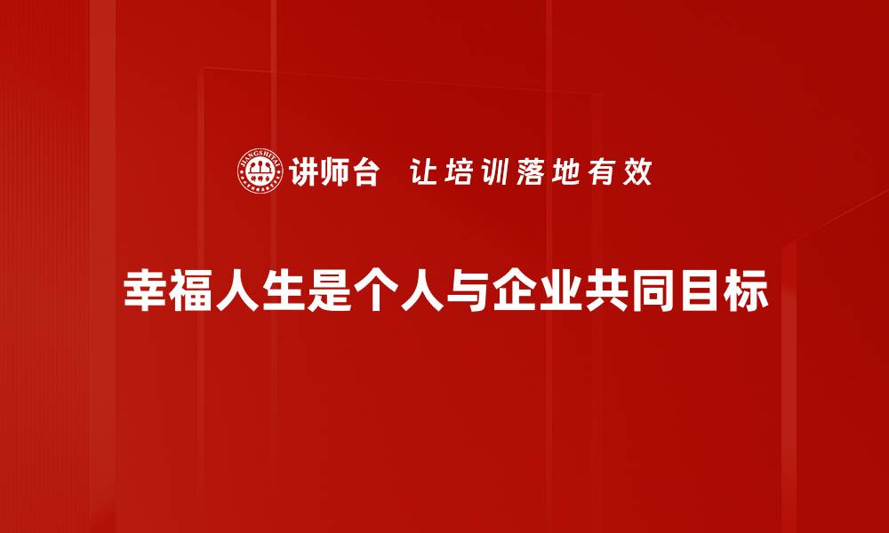幸福人生是个人与企业共同目标