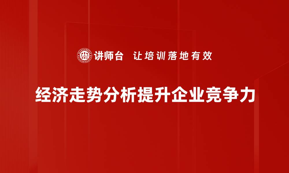 文章深入解析当前经济走势分析与未来趋势预测的缩略图