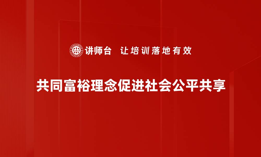 文章共同富裕理念：实现全民共享幸福的路径探索的缩略图
