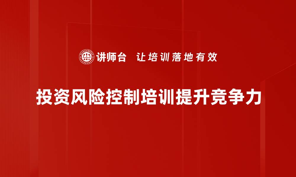 投资风险控制培训提升竞争力