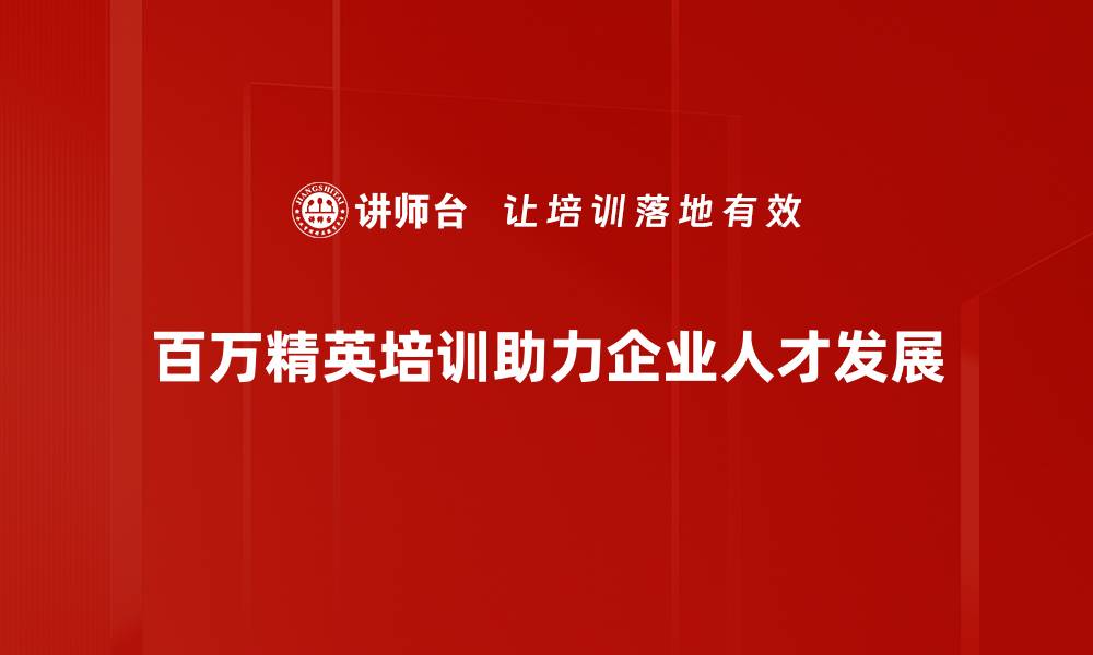 文章百万精英培训：助你快速提升职业竞争力的秘笈的缩略图