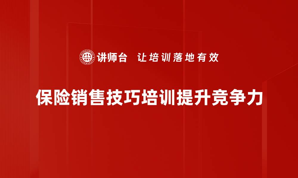 文章保险销售技巧揭秘：提升业绩的实用方法与策略的缩略图