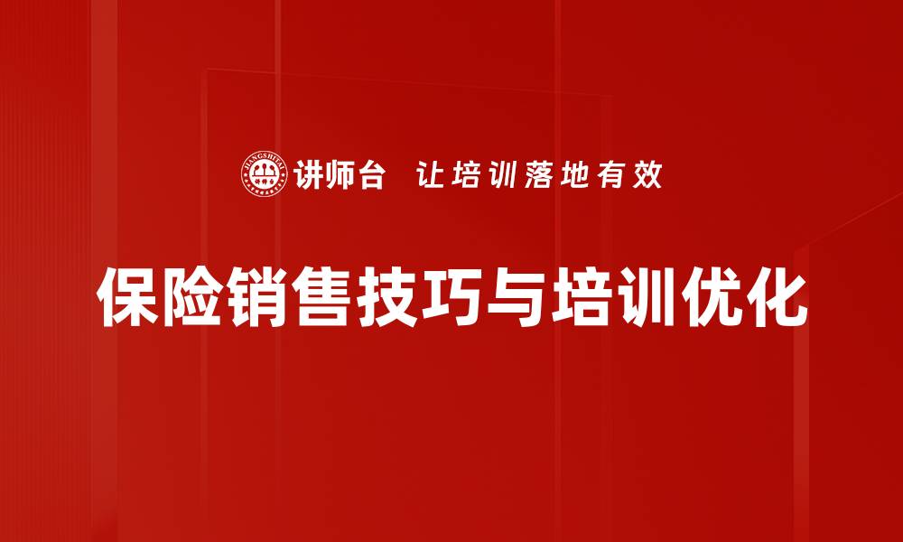 文章掌握保险销售技巧，轻松提升业绩的秘密武器的缩略图