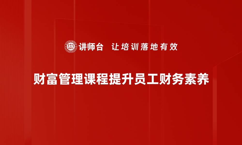 财富管理课程提升员工财务素养