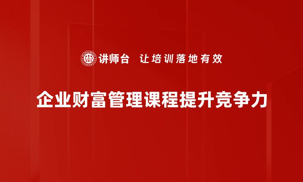 文章掌握财富管理课程，助你实现财务自由之路的缩略图