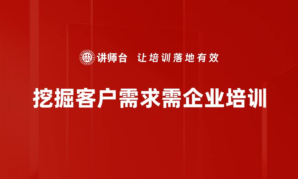 文章深入客户需求挖掘，提升产品竞争力的有效策略的缩略图