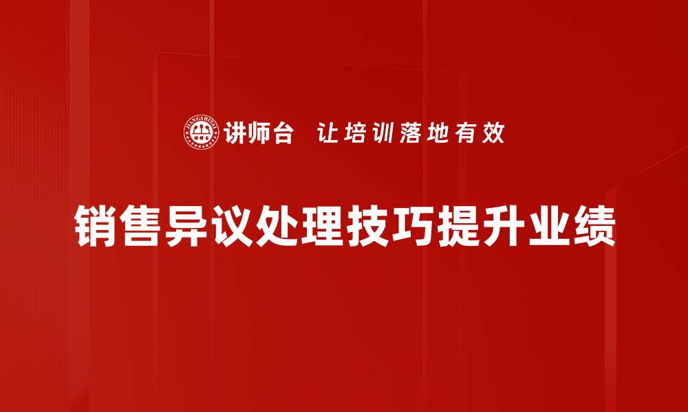 文章掌握销售异议处理技巧，轻松提升业绩与客户满意度的缩略图