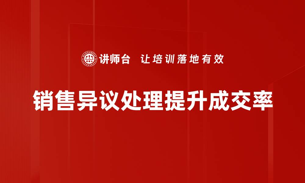 文章掌握销售异议处理技巧，轻松提升成交率的缩略图