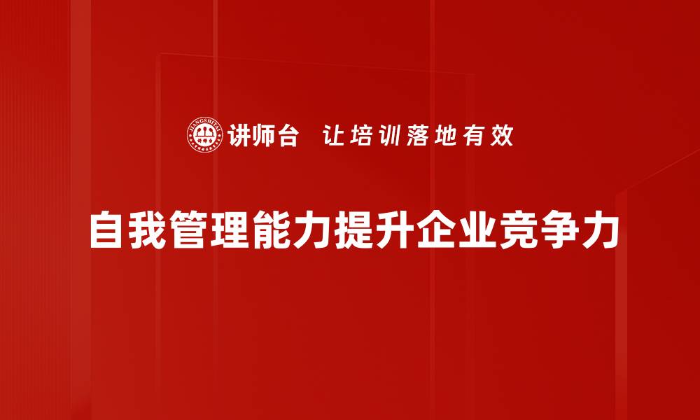 文章提升自我管理能力，成就更好的自己与未来的缩略图