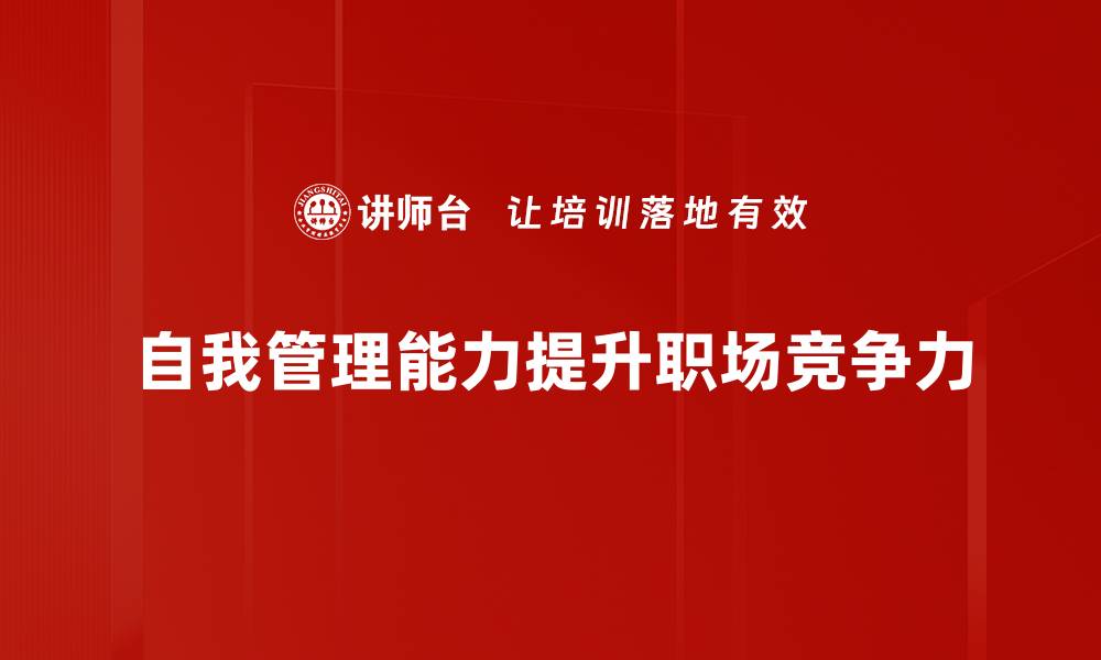 文章提升自我管理能力，让你事半功倍的秘诀分享的缩略图