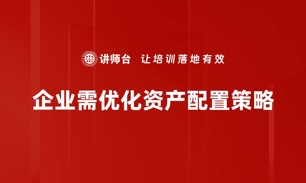 文章掌握资产配置策略，轻松实现财富增值与风险控制的缩略图