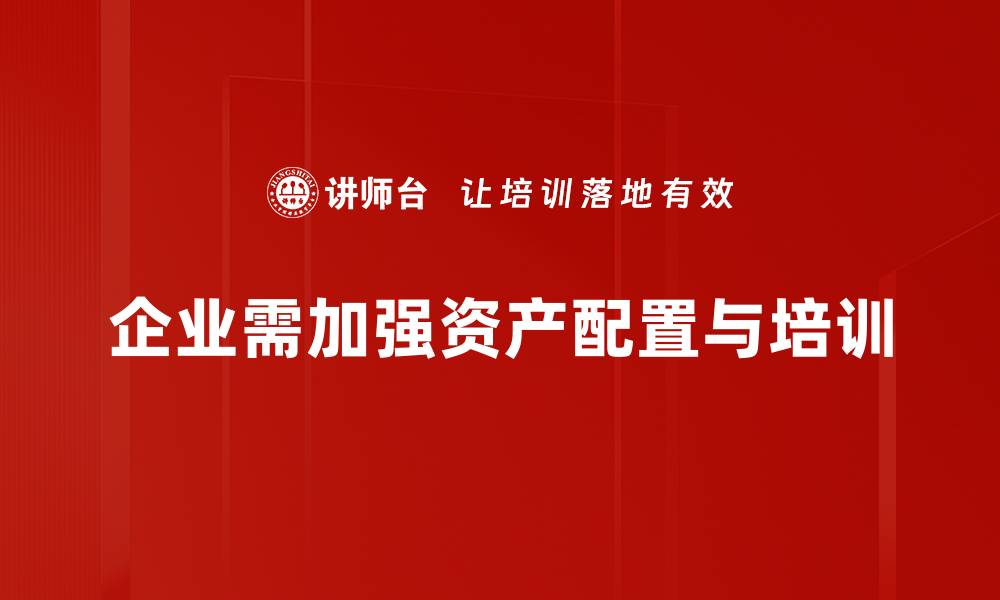 文章掌握资产配置策略，轻松实现财富增值秘诀的缩略图