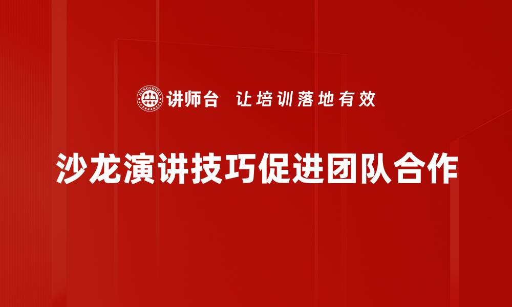 文章掌握沙龙演讲技巧，轻松提升你的表达魅力的缩略图