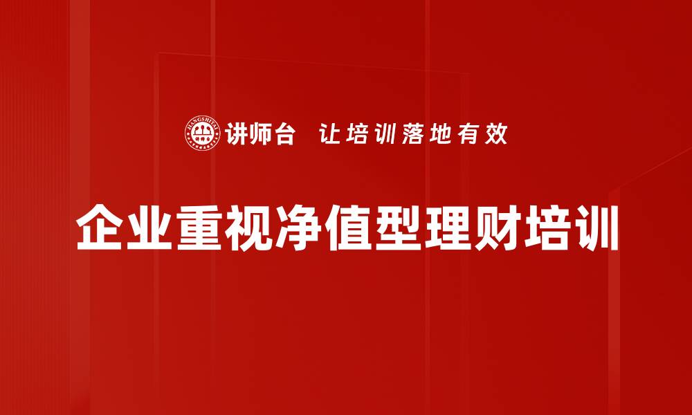 文章揭秘净值型理财：如何稳健增值你的财富的缩略图