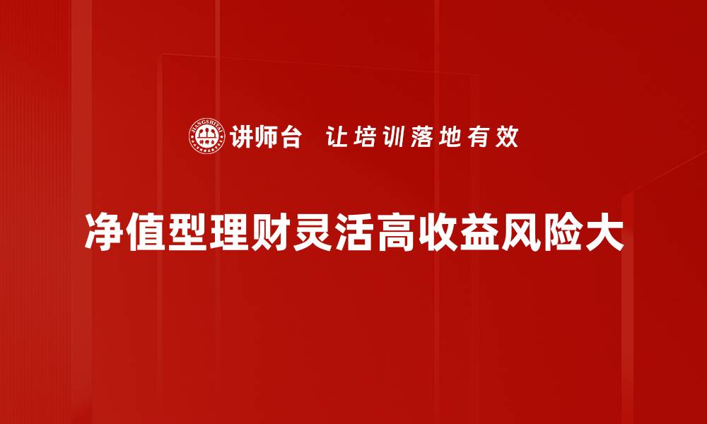 文章探秘净值型理财：让财富增值的新选择的缩略图