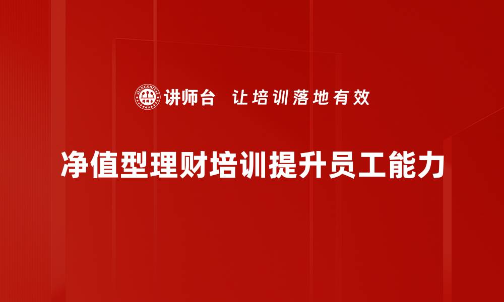 文章净值型理财的优势与风险解析，助你理智投资的缩略图