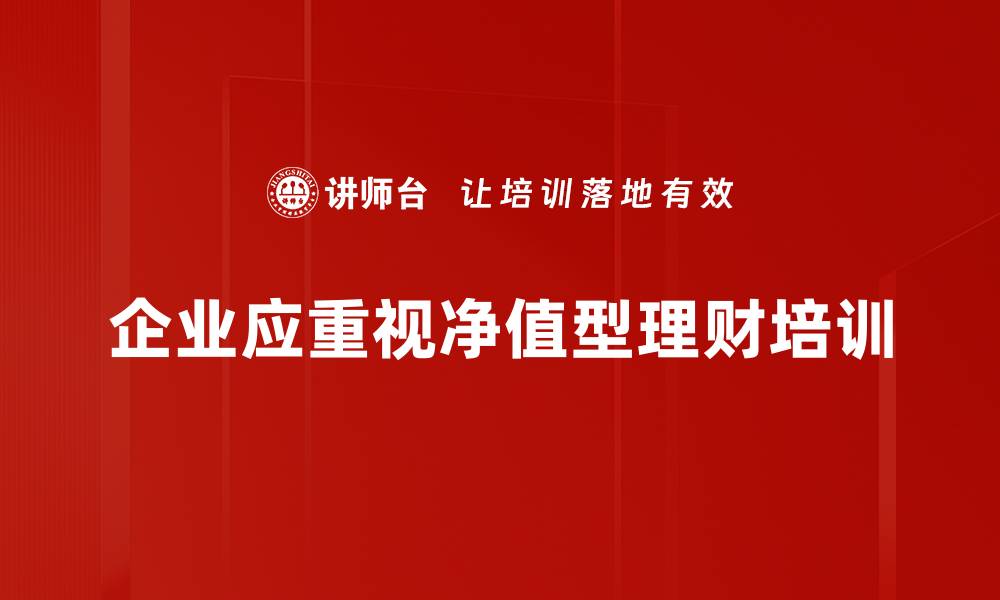 文章净值型理财的优势与投资策略全解析的缩略图