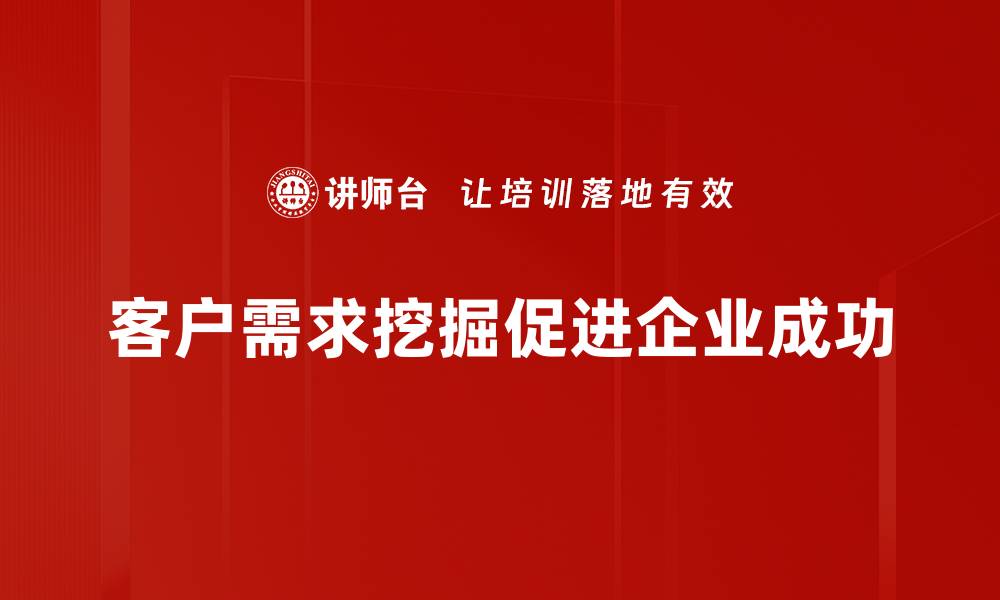 客户需求挖掘促进企业成功