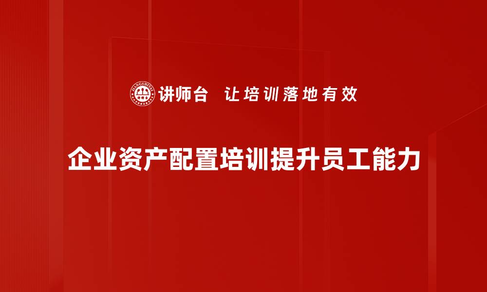 文章资产配置策略揭秘：如何实现稳健投资与财富增值的缩略图
