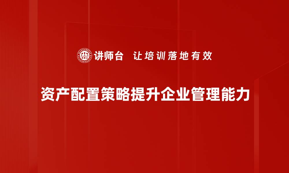 资产配置策略提升企业管理能力