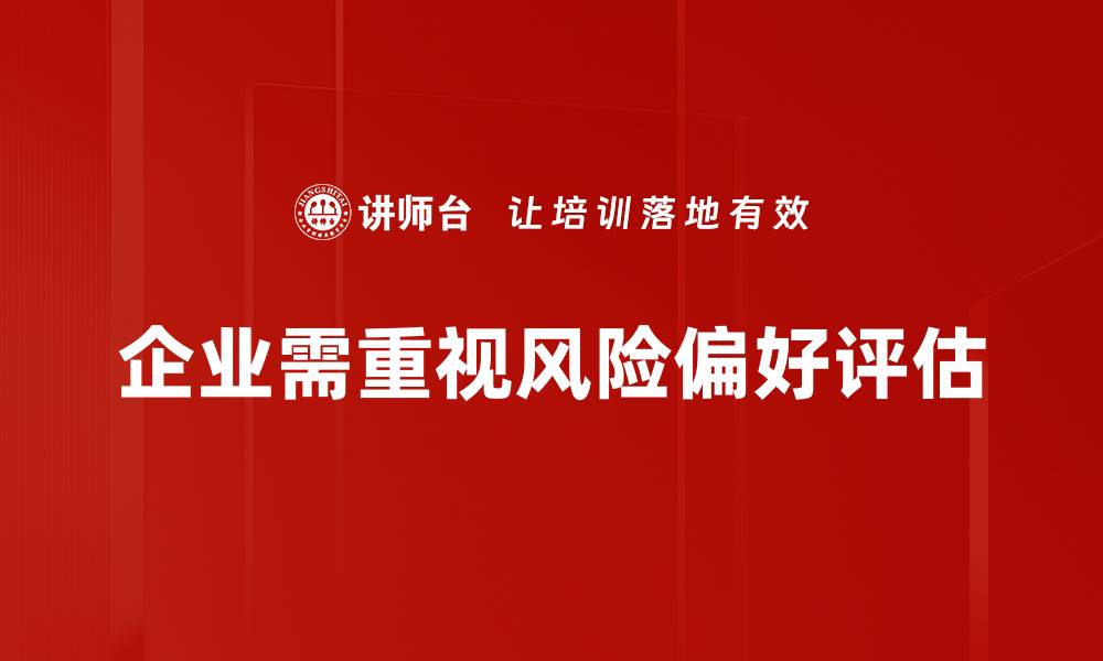 文章掌握风险偏好评估，优化投资决策与收益潜力的缩略图