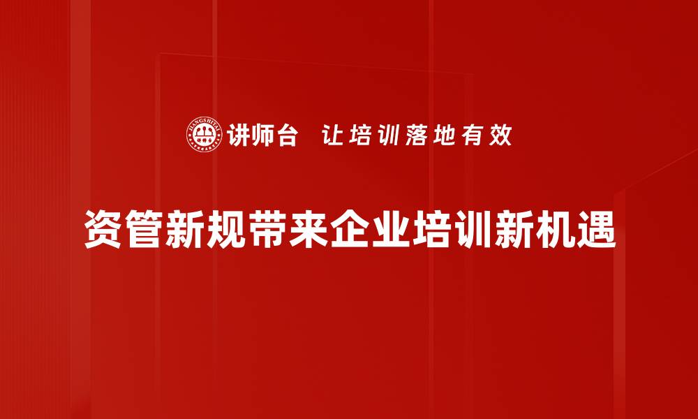 资管新规带来企业培训新机遇