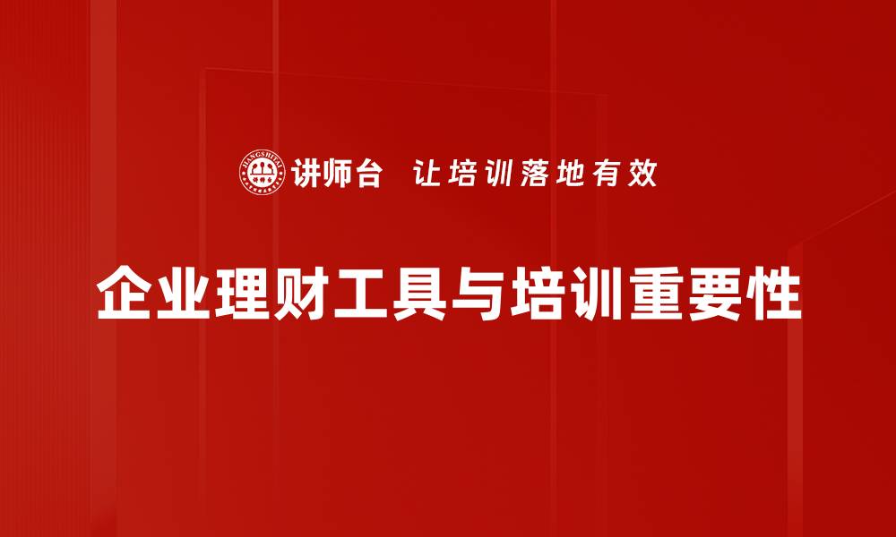 文章掌握理财工具应用，轻松提升财富管理能力的缩略图