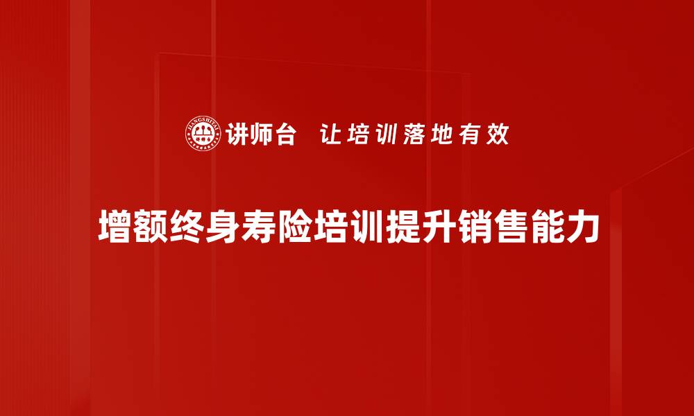 增额终身寿险培训提升销售能力